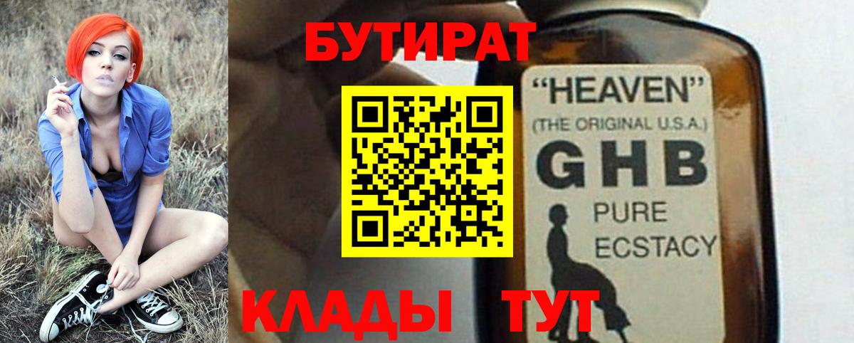 Бутират Butirat Когалым