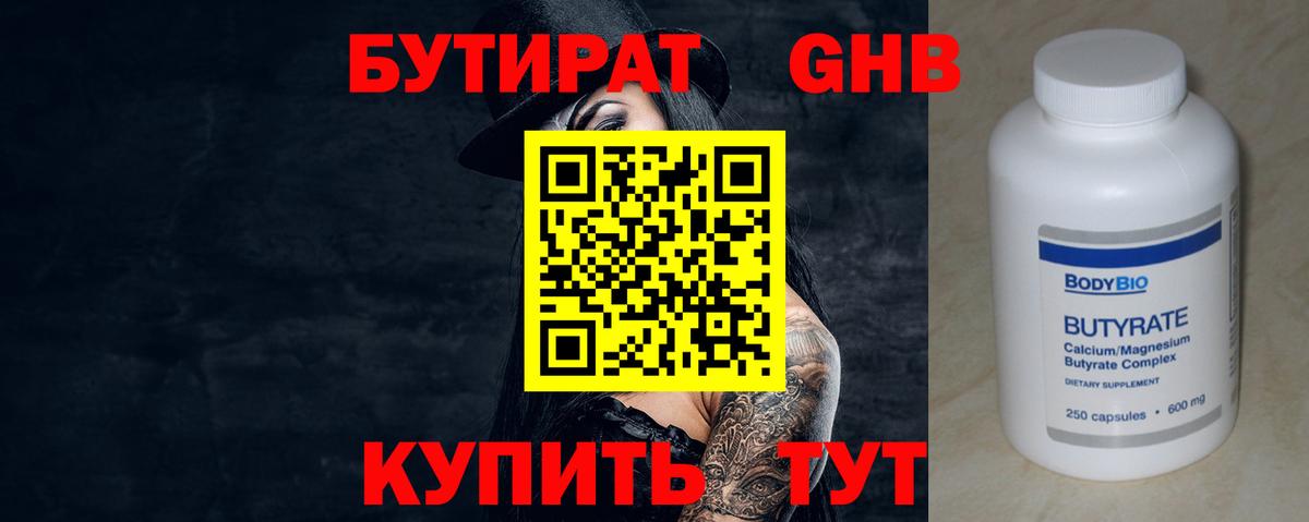 БУТИРАТ оксибутират  Вход с VPN  Когалым 